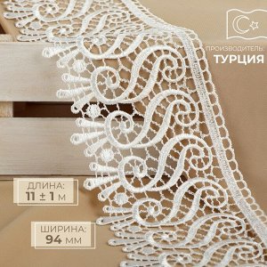 Кружево гипюровое, 94 мм * 11 ± 1 м, цвет айори