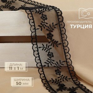 Кружево на сетке, 50 мм x 11 ± 1 м, цвет чёрный