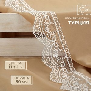 Кружево на сетке, 50 мм x 11 ± 1 м, цвет айвори