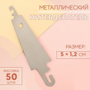 Нитевдеватель металлический, 5x1.2 см