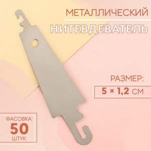 Нитевдеватель металлический, 5 x 1,2 см