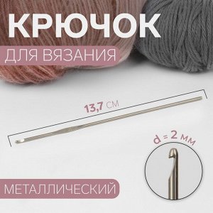 Крючок для вязания, d = 2 мм, 13,7 см