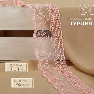 Кружево на сетке, 45 мм x 11 ± 1 м, цвет нежно-розовый