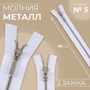 Молния металлическая, №5, 2 бегунка, разъёмная, замки автомат, 80 см, цвет белый/никель