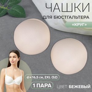 Чашки для бюстгальтера «Круг», 2XL (52), d = 16,5 см, пара, цвет бежевый