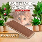Когтеточка для кошек ТМ «Когтедралка» КРАФТ 50х24х2,5 см