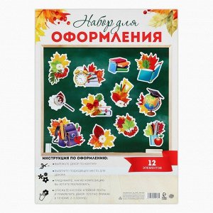 Страна карнавалия Набор для оформления школьного класса на 1 Сентября «Первое Сентября», 12 предметов