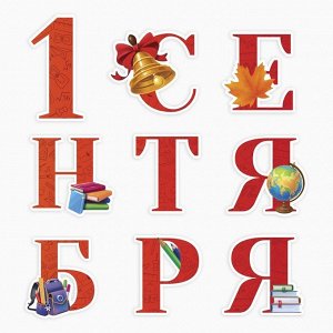 СИМА-ЛЕНД Набор для оформления школьного класса на 1 Сентября «1 Сентября», 9 предметов
