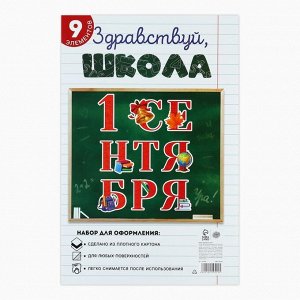 СИМА-ЛЕНД Набор для оформления школьного класса на 1 Сентября «1 Сентября», 9 предметов