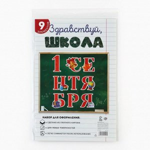 СИМА-ЛЕНД Набор для оформления школьного класса на 1 Сентября «1 Сентября», 9 предметов