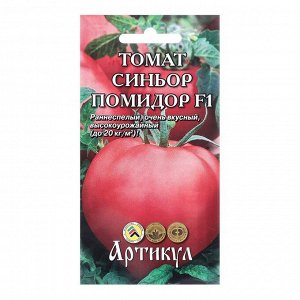 Семена Томат "Синьор Помидор", F1, 0,05 г