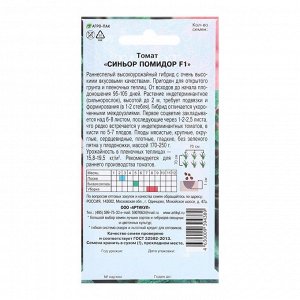 Семена Томат "Синьор Помидор", F1, 0,05 г