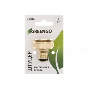 Штуцер, внутренняя резьба 1", быстросъёмное соединение, латунь, Greengo