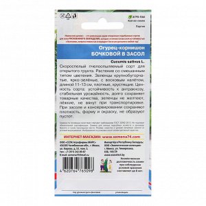 Семена Огурец "Бочковой в Засол - корнишон", 10 шт