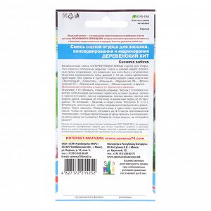 Семена Огурец "Деревенский хит Смесь сортов для засолки и консервирования", 12 шт
