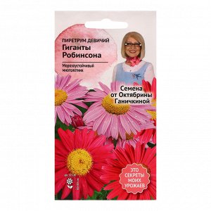 Семена цветов Пиретрум девичий "Гиганты Робинсона смесь", 0,1 г