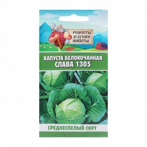 Семена Капуста белокочанная "Слава 1305", 0,5 г
