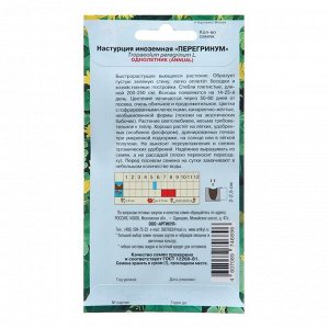 Семена Цветов Настурция иноземная "Пере гинум", 0 ,5 г 1029122