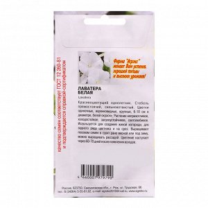 Семена цветов Лаватера "Белая", 0,1 г