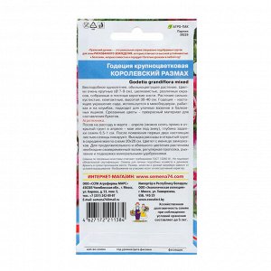 Семена Цветов Годеция "Королевский размах" крупноцветковая ,0 ,1 г .