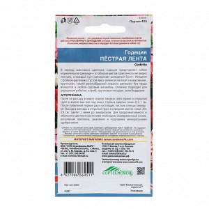 Уральский дачник Семена Цветов Годеция &quot;Пестрая лента&quot; ,0 ,15 г .