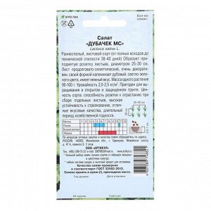 Семена Салат "Дубачек МС", 0,5 г