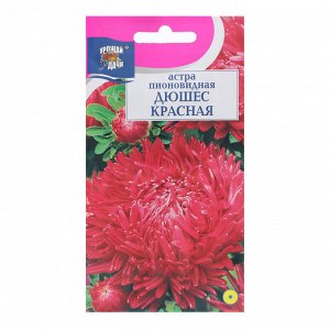 Семена цветов Астра пионовидная "Дюшес", Красная, 0,3 г