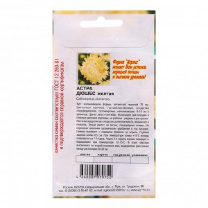 Семена цветов Астра "Дюшес" желтая, 0,2 г