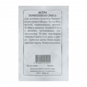 Семена Астра "Помпонная (смесь", 0,2 г