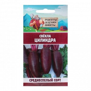 Семена Свёкла "Цилиндра", 2 г