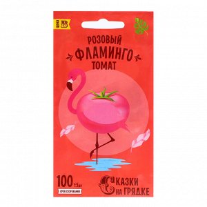 Семена Томат Розовый фламинго, семена Сказки на грядке 0,2г