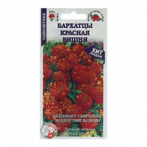 Семена цветов Бархатцы "Красная Вишня", 0,2 г
