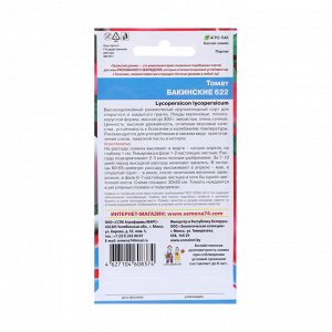 Семена Томат "Бакинские 622", 20 шт