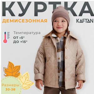 Куртка детская KAFTAN, бежевая