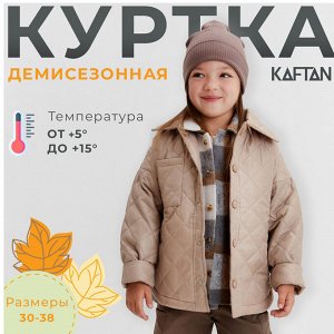 Куртка детская KAFTAN, бежевый