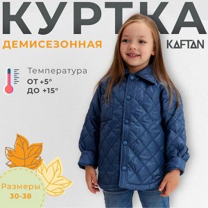 Куртка детская KAFTAN, синяя