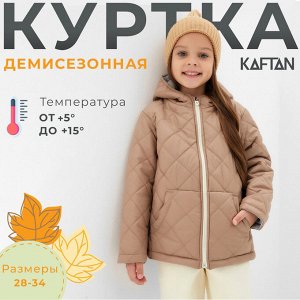 Куртка детская KAFTAN, бежевый