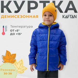 Куртка детская KAFTAN, синяя