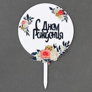 Топпер для торта «С днём рождения»