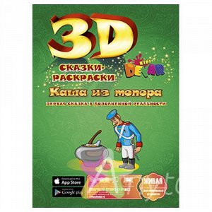 3D раскраска Каша из топора, Похожие товары