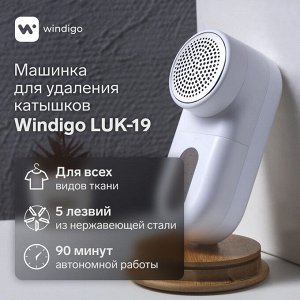 Машинка для удаления катышков Windigo LUK-19, 5 Вт, 1300 мА/ч, белая