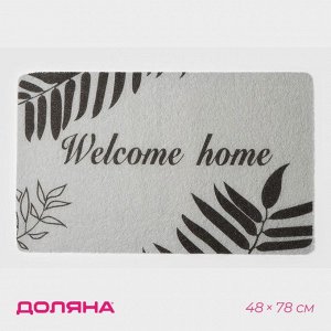 Коврик придверный Доляна Welcome home, 48x78 см, серый