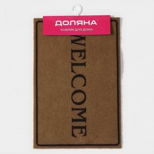Коврик придверный Доляна Welcome, без окантовки, 40x60 см, бежевый