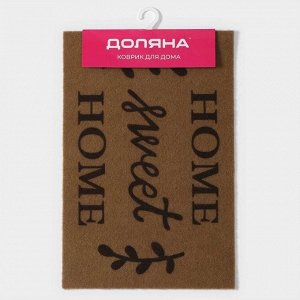 Коврик придверный Доляна Sweet Home, без окантовки, влаговпитывающий, 40x60 см, коричневый