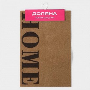 Коврик придверный Доляна Home, без окантовки, 40x60 см, бежевый