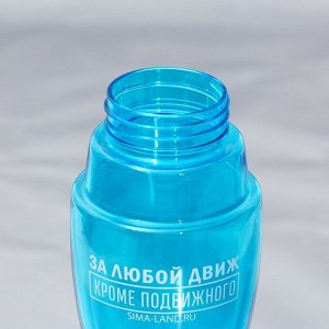Бутылка для воды «За любой движ», 460 мл