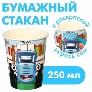 Стакан бумажный-раскраска "С Днем Рождения!", 250 мл, Синий трактор