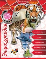 978-5-378-28665-2 ЭНЦИКЛОПЕДИЯ ДЛЯ ДЕТЕЙ. КРАСНАЯ КНИГА РОССИИ