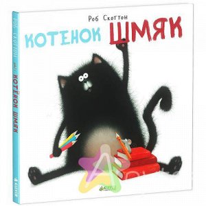 Книга для детей "Котёнок Шмяк" Скоттон Р., Похожие товары