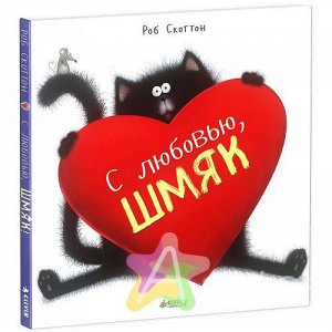 Книга для детей "С любовью, Шмяк!" Скоттон Р., Похожие товары
